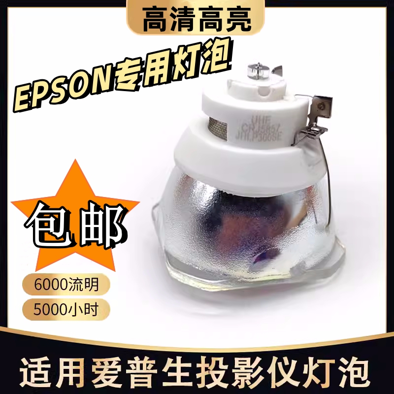 爱普生CB-G7500U G7800 G7805 G7900U G7905U投影机灯泡ELPLP93