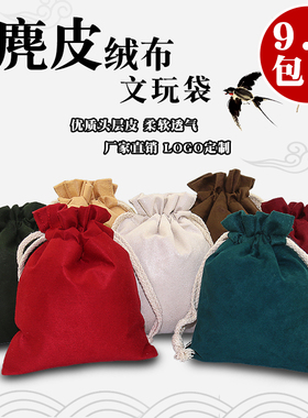 精品绒布袋仿麂皮文玩袋锦袋锦囊袋珠宝饰品手串佛珠包装袋