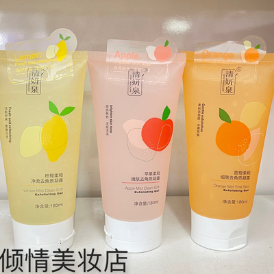 清妍泉水果去角质凝露 苹果柔和嫩肤甜橙细肤柠檬净柔去角质凝露