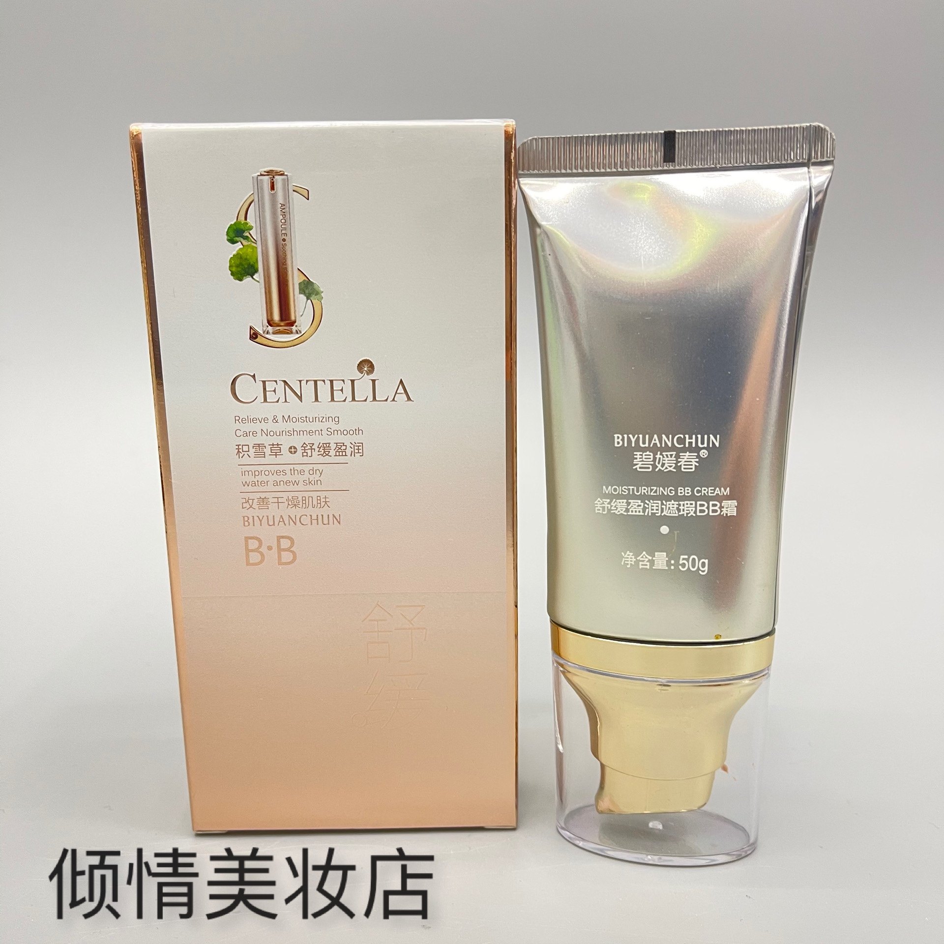 碧媛春积雪草舒缓盈润遮瑕BB霜50g 滋润控油保湿清透BB裸妆水润