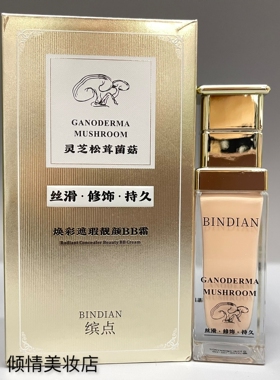 缤点灵芝松茸菌菇焕彩遮瑕靓颜BB霜35g保湿滋润细滑亲肤粉底液