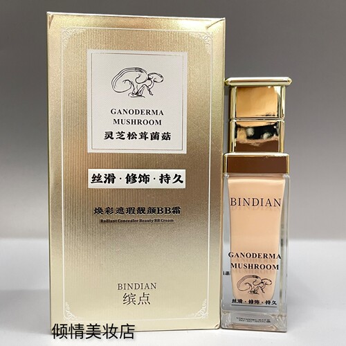 缤点灵芝松茸菌菇焕彩遮瑕靓颜BB霜35g保湿滋润细滑亲肤粉底液