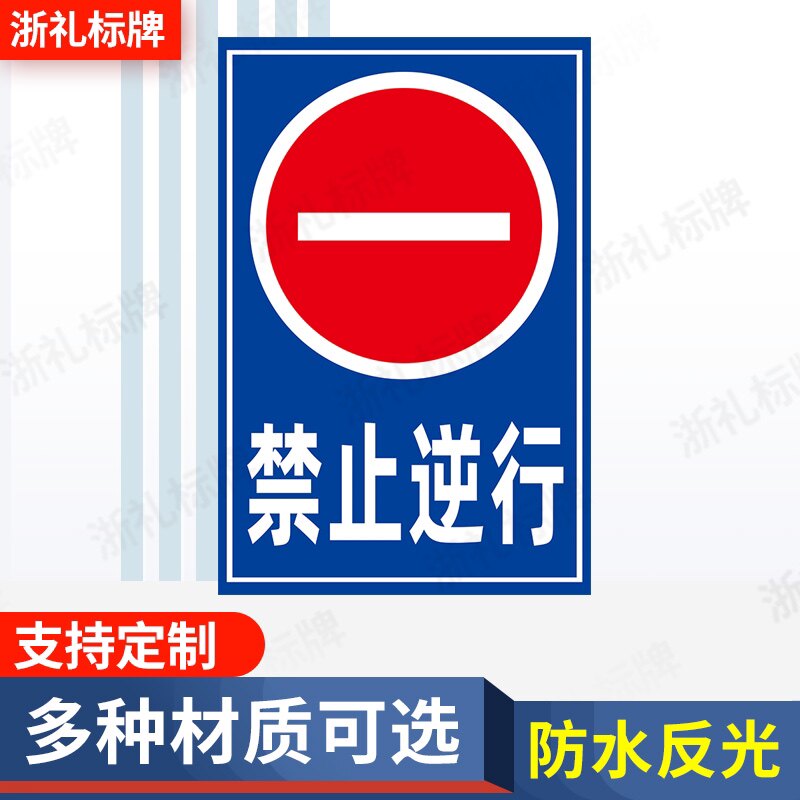 车辆入口严禁车辆逆行禁止逆行警示牌提示牌禁止标牌指示牌提示牌