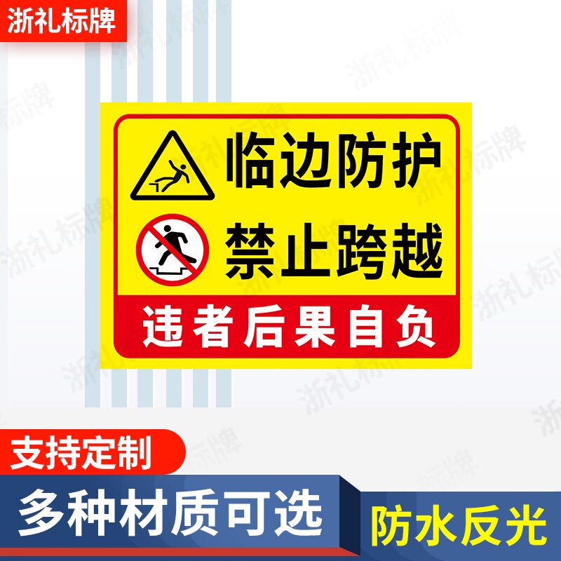 临边防护禁止跨越安全标识牌标示消防宣传警告警示语标志提示牌