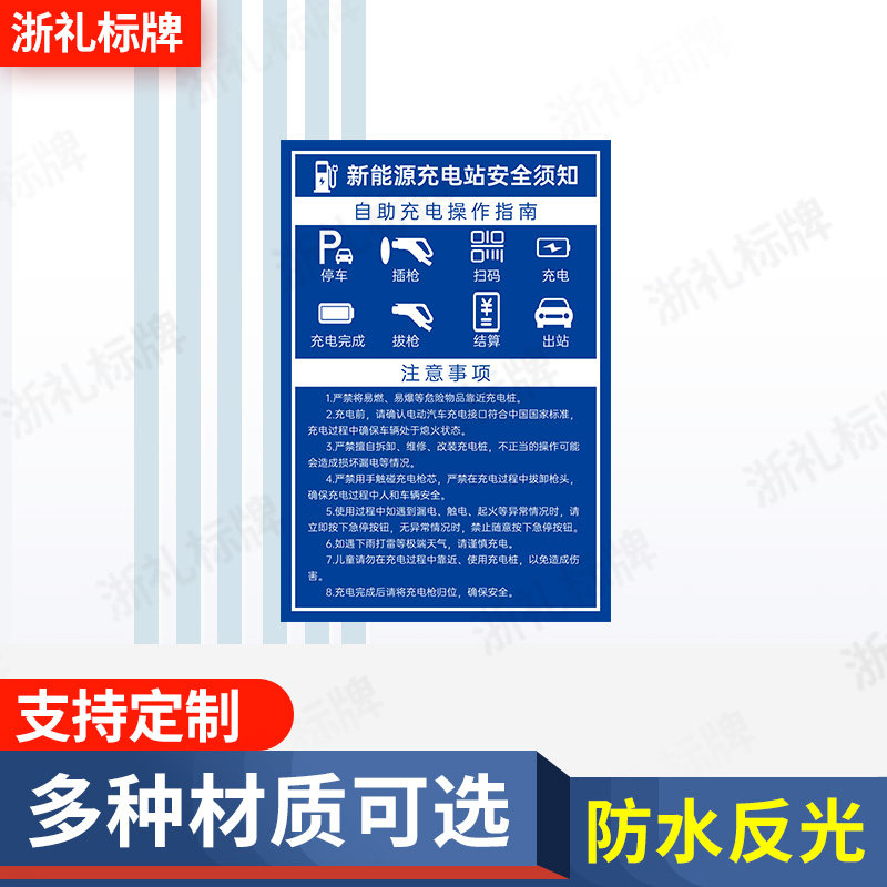 新能源充电站充电安全须知标识牌电动车自助充电指南提示牌定制