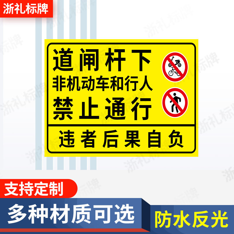 道闸内禁止行人及电动车通行标识牌停车场道闸杆出入口反光提示牌