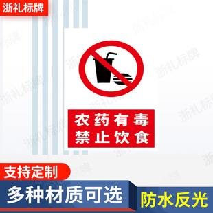 农资店标识牌农药有毒当心中毒禁止饮食危险安全警示告示牌提示牌