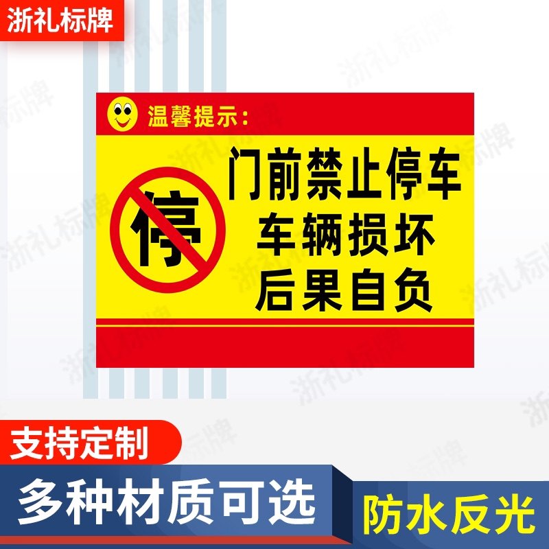 门前禁止停车辆损坏后果自负消防通道禁止停车标识警示牌提示牌