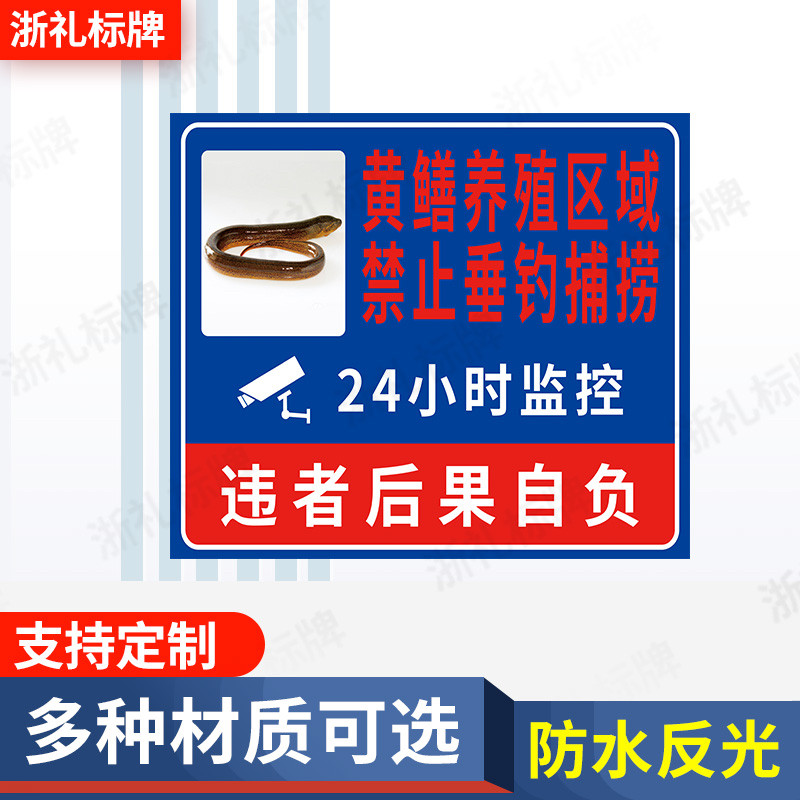 黄鳝养殖区域禁止垂钓捕捞钓鱼捕鱼24小时监控区域警示牌提示牌