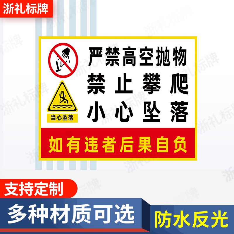禁止高空抛物禁止攀爬警示牌小区物业请勿当心坠落标志牌提示牌
