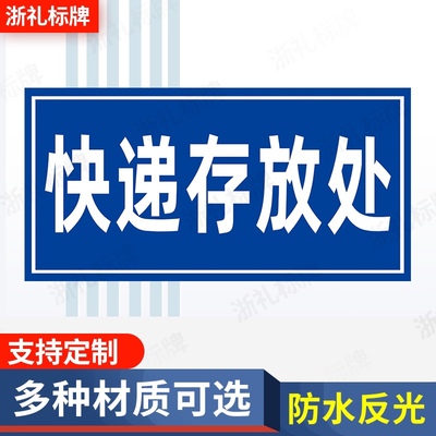 小区物业快递存放提示牌快递包裹指定存放地点指示牌提示牌