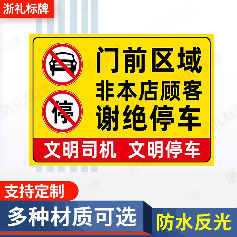 门前通道门前区域车库门前非本店顾客禁止停车车标志牌警示标识牌