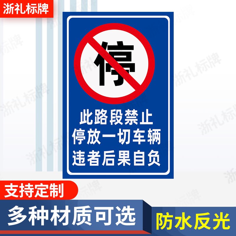 此路段禁止停放一切车辆违者后果自负指示牌警示牌提示牌
