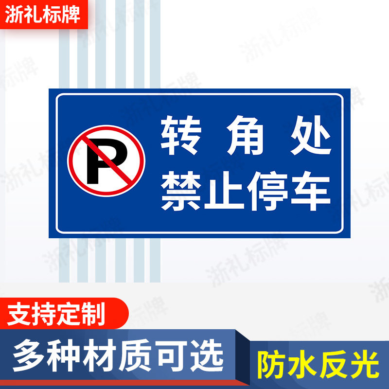 转角处禁止停车安全路边拐弯路口警示标识牌反光标志牌提示牌