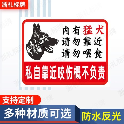 内有恶犬警示牌内有猛犬请勿靠近请勿喂食提示牌家有猛犬提示牌