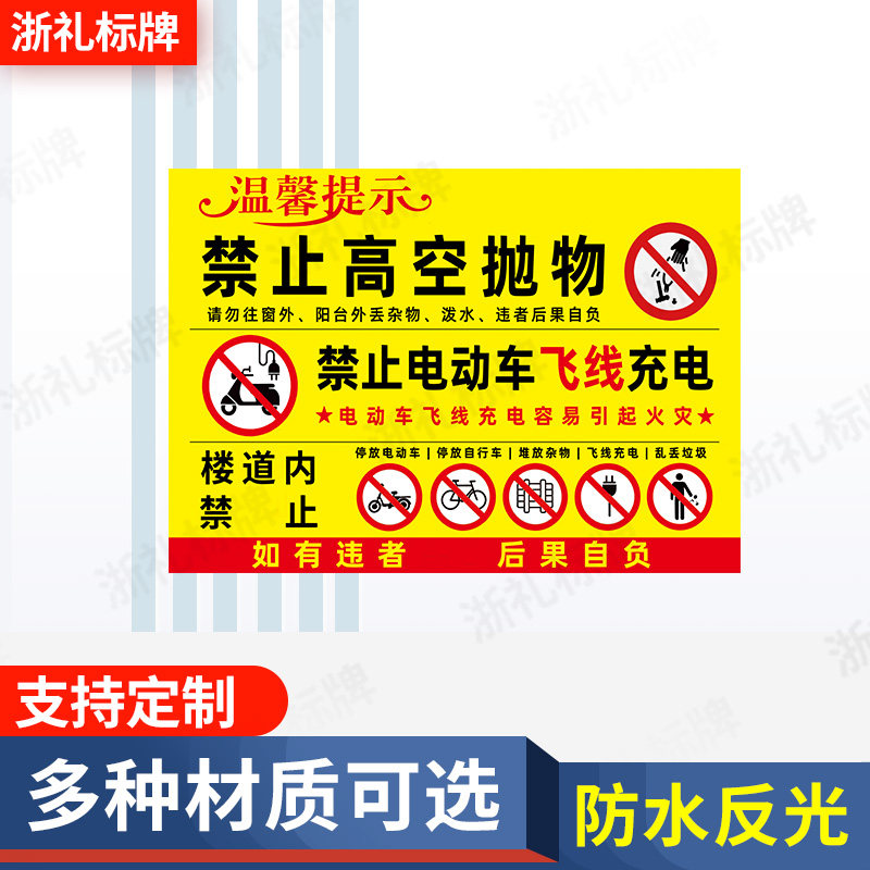 禁止高空抛物警示牌禁止电动车飞线充电标示牌小区楼道安全提示牌