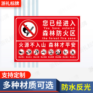 您已经进入森林防火区警告牌森林防火警示牌标识标志安全提示牌