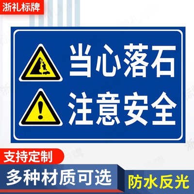 当心落石 注意安全警示牌 工地施工高空作业警示标识牌提示牌