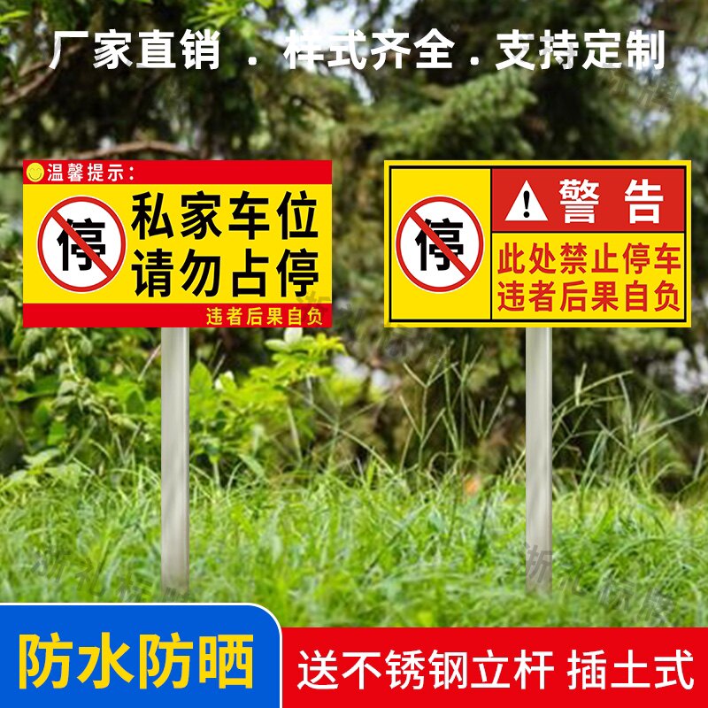 门口禁止停车警示牌私家私人车位防占用牌插地牌请勿停车提示牌