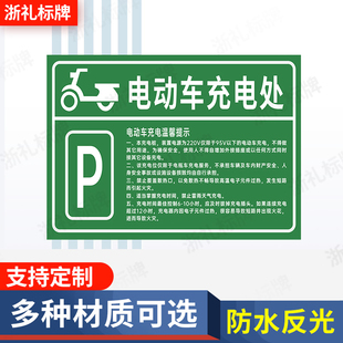 电动单车充电区标识牌标识牌警示标识牌停车场停放充电处提示牌