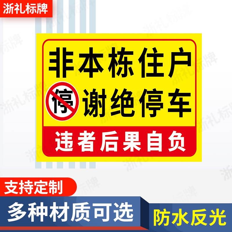 非本栋住户非本小区住户车库门口谢绝停车禁止停车警示牌提示牌