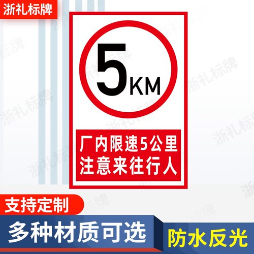 厂内限速5公里标识牌厂区限速标志牌工厂内注意来往行人提示牌