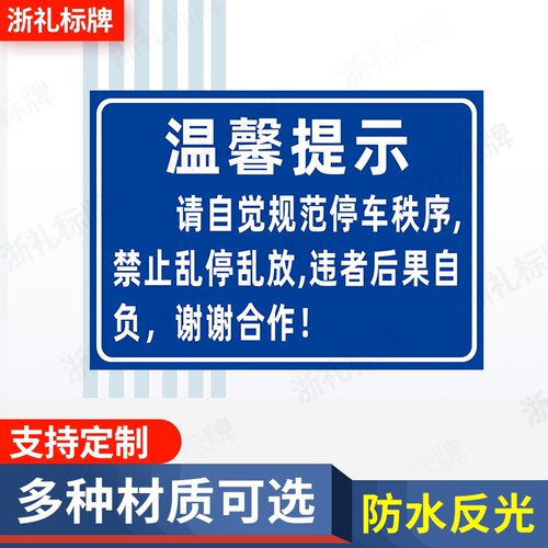 文明停车标识牌禁止乱停乱放 请自觉规范停车秩序警示标示提示牌