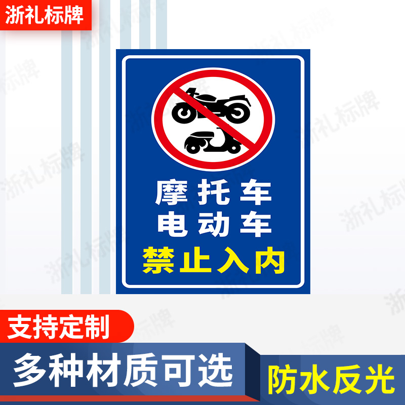 摩托车电动车禁止入内非机动车禁止驶入道小区学校商场警示提示牌