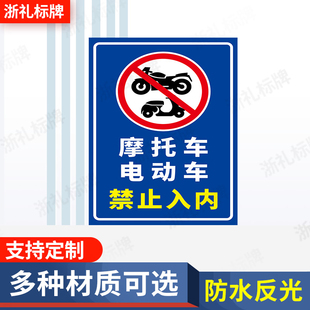 摩托车电动车禁止入内非机动车禁止驶入道小区学校商场警示提示牌