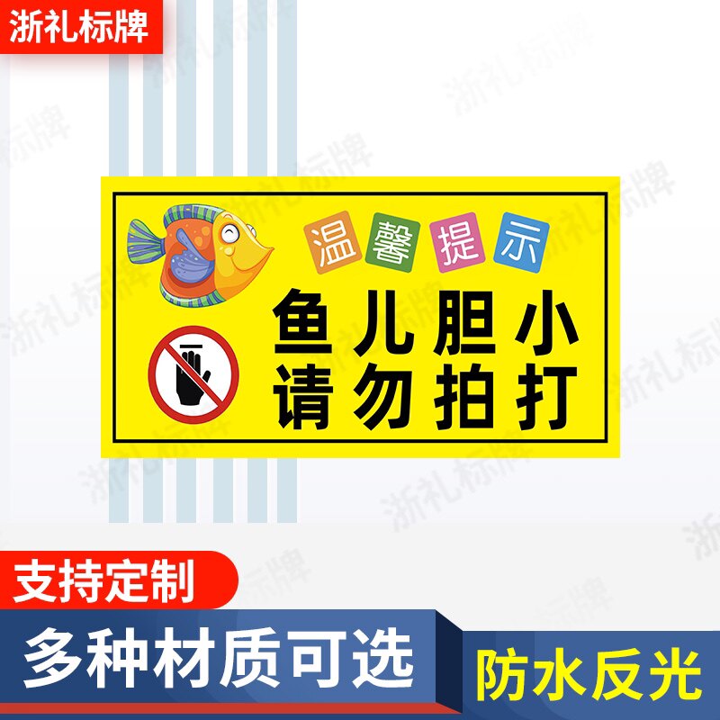 水族馆提示牌禁止拍打鱼儿胆小温馨标识牌请勿拍打鱼缸警示提示牌