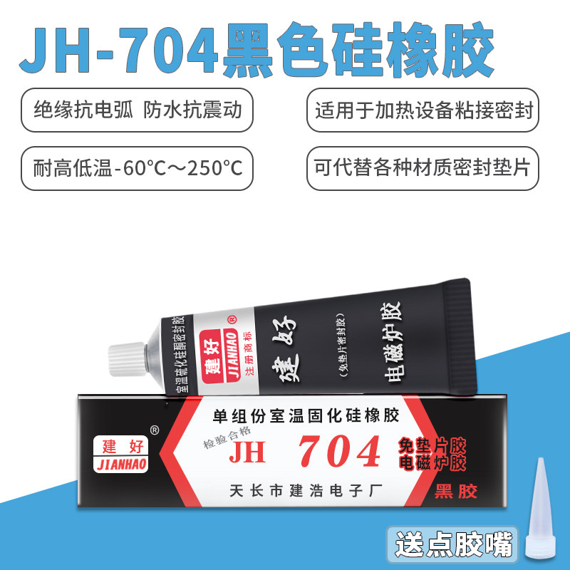 704硅胶黑色704硅橡胶diy电磁炉