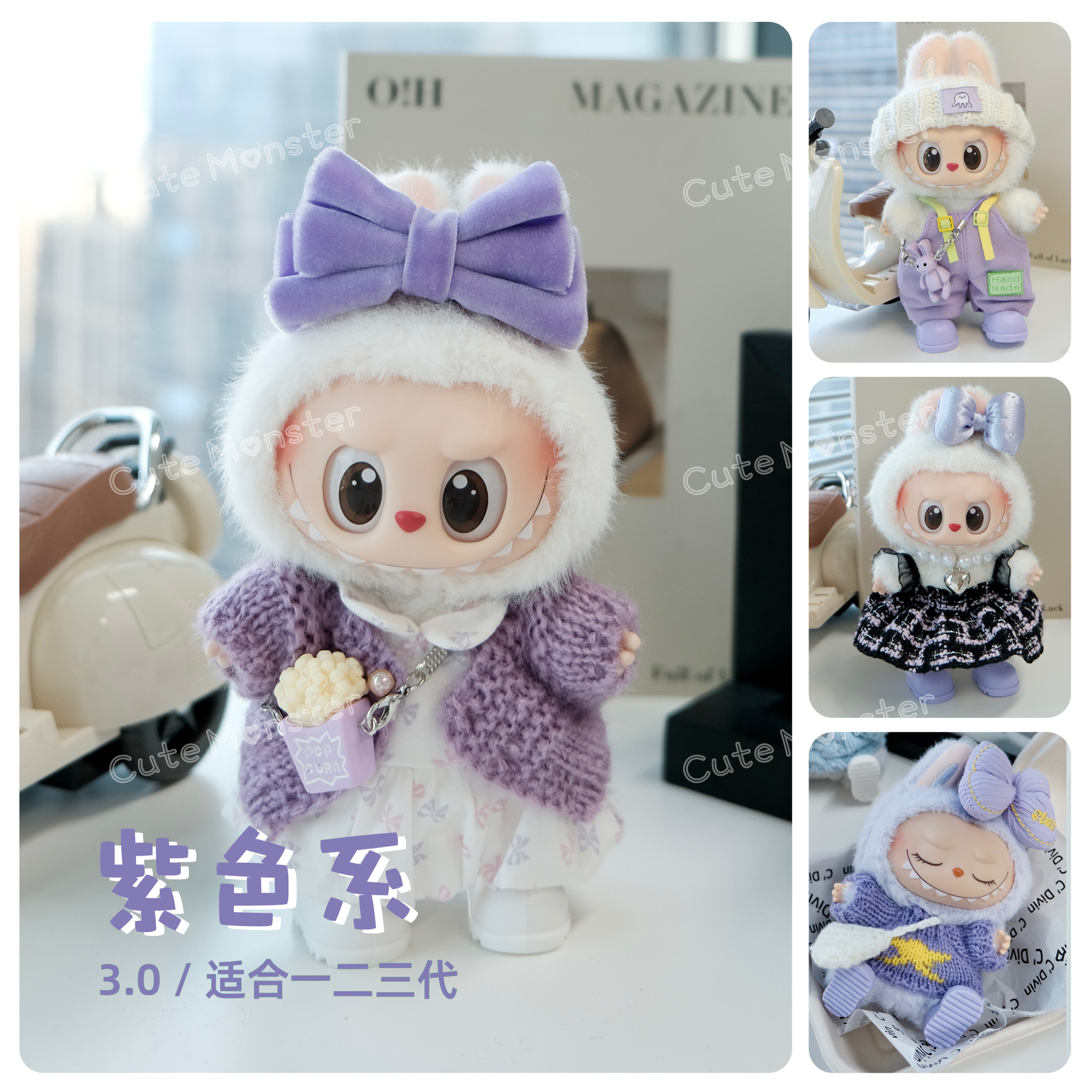 拉布布3.0娃衣紫色系【包邮】