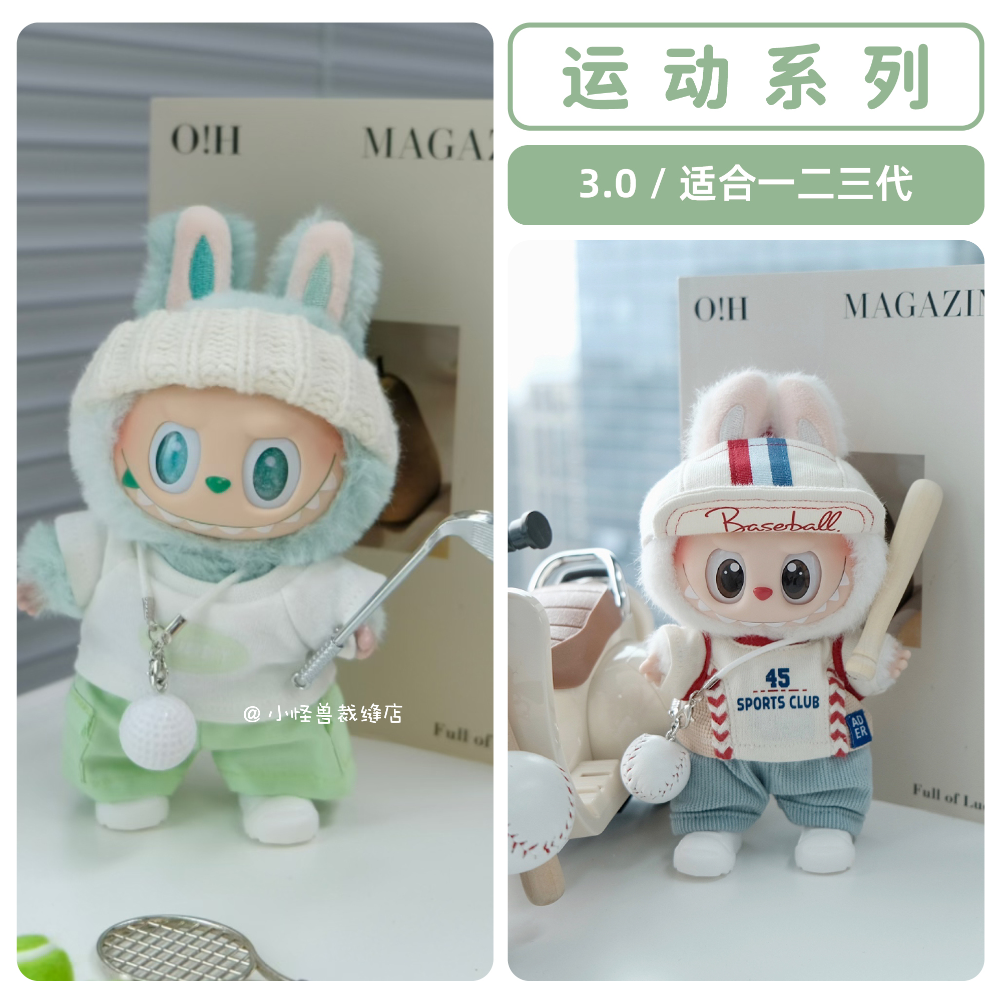 拉布布3.0娃衣滑雪套【款式多】