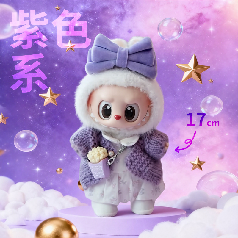 拉布布3.0娃衣紫色系【款式多】