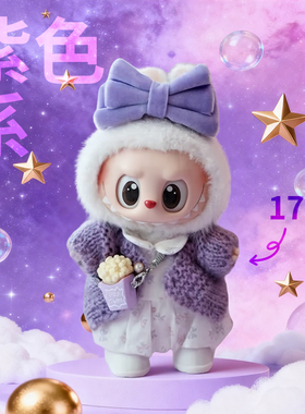 [Labubu3.0前方高能 希望平静]娃衣紫色系套装17cm拉布布搪胶盲盒