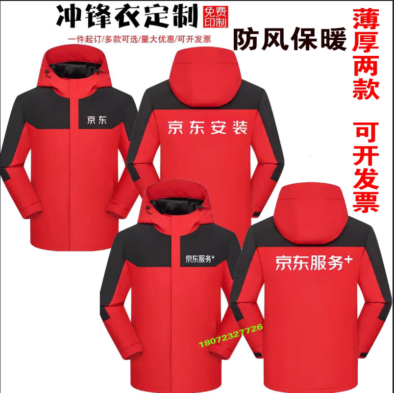 秋冬京东安装工作服冲锋衣定制京东家电售后服务加绒工装印字Logo