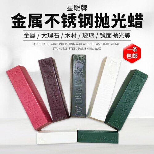 星雕抛光蜡金属不锈钢抛光膏