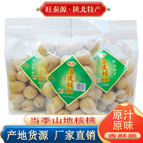 旺秦源陕北薄皮核桃原味生核桃