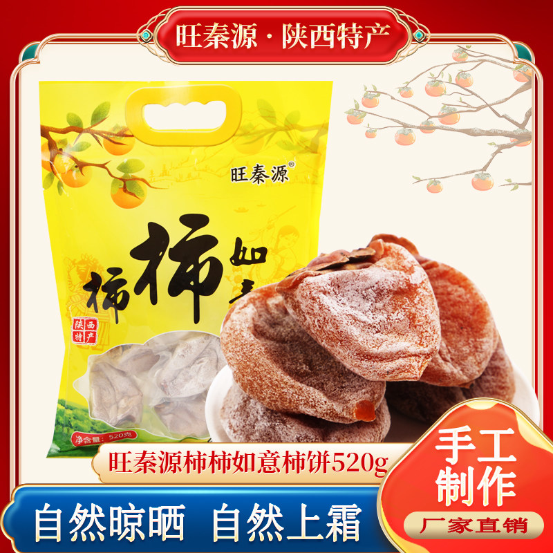 柿饼陕西富平柿子饼520g独立包装自然晾晒上霜软糯甜产地陕西富平