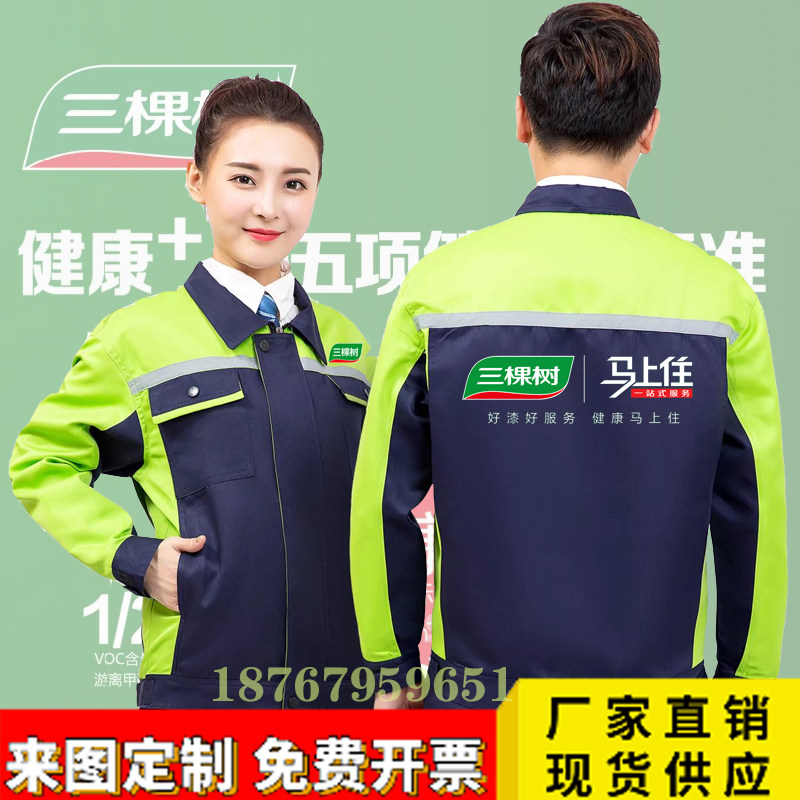 三棵树油漆工作服定制工装修装饰建材长袖汽修厂短袖劳保服印logo