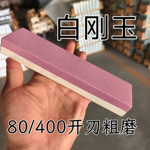 （剩货处理）80/400目开刃粗磨砥石磨刀石油石菜刀钢刀磨刀石