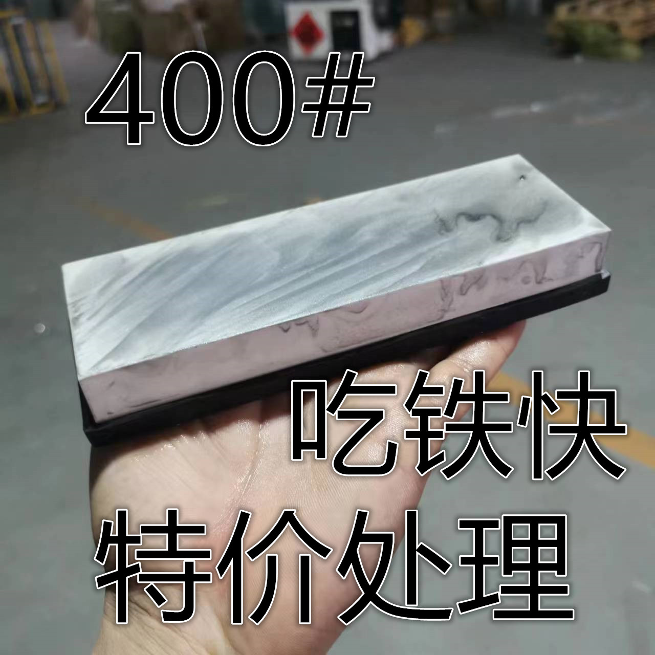 400#吃铁粗磨磨刀石砥石菜刀木工用油石