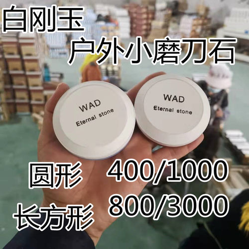 800/3000小尺寸白刚玉便携磨刀石