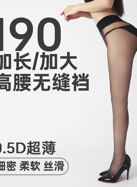 190/加长/加大/高个子0.5D无缝裆锦纶丝袜哑光防勾丝加长破损包赔