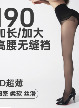 190/加长/加大/高个子3D无缝裆天鹅绒任意剪哑光防勾丝破损包赔