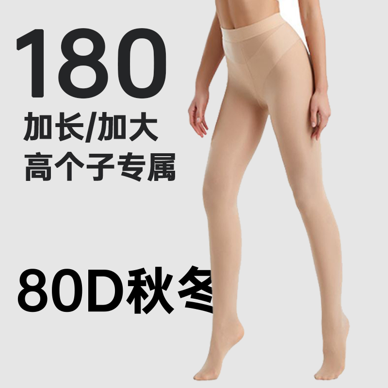加长/加大/180/80D高个子丝袜压力瘦腿袜光腿神器锦纶保暖连裤袜