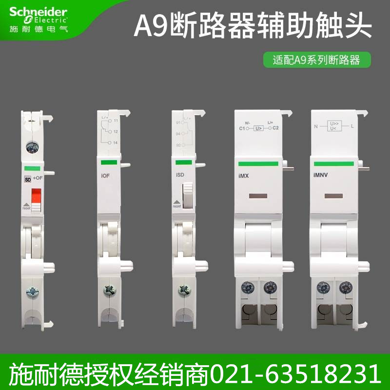 施耐德附件消防脱扣辅助触头返馈