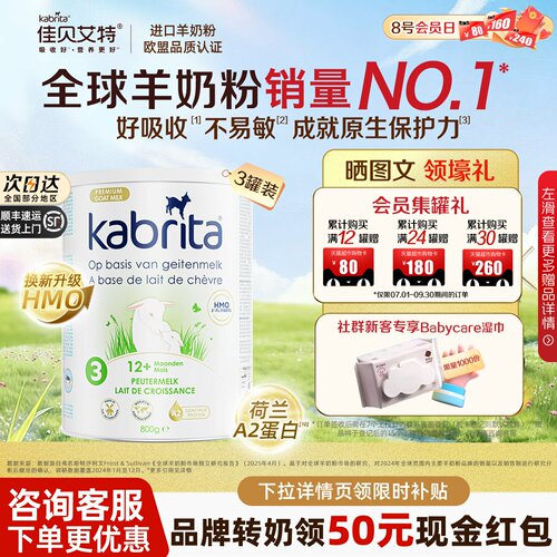 佳贝艾特荷兰白金版3段羊奶粉