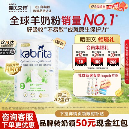 【0元试喝】佳贝艾特荷兰白金版3段婴幼儿进口羊奶粉800g