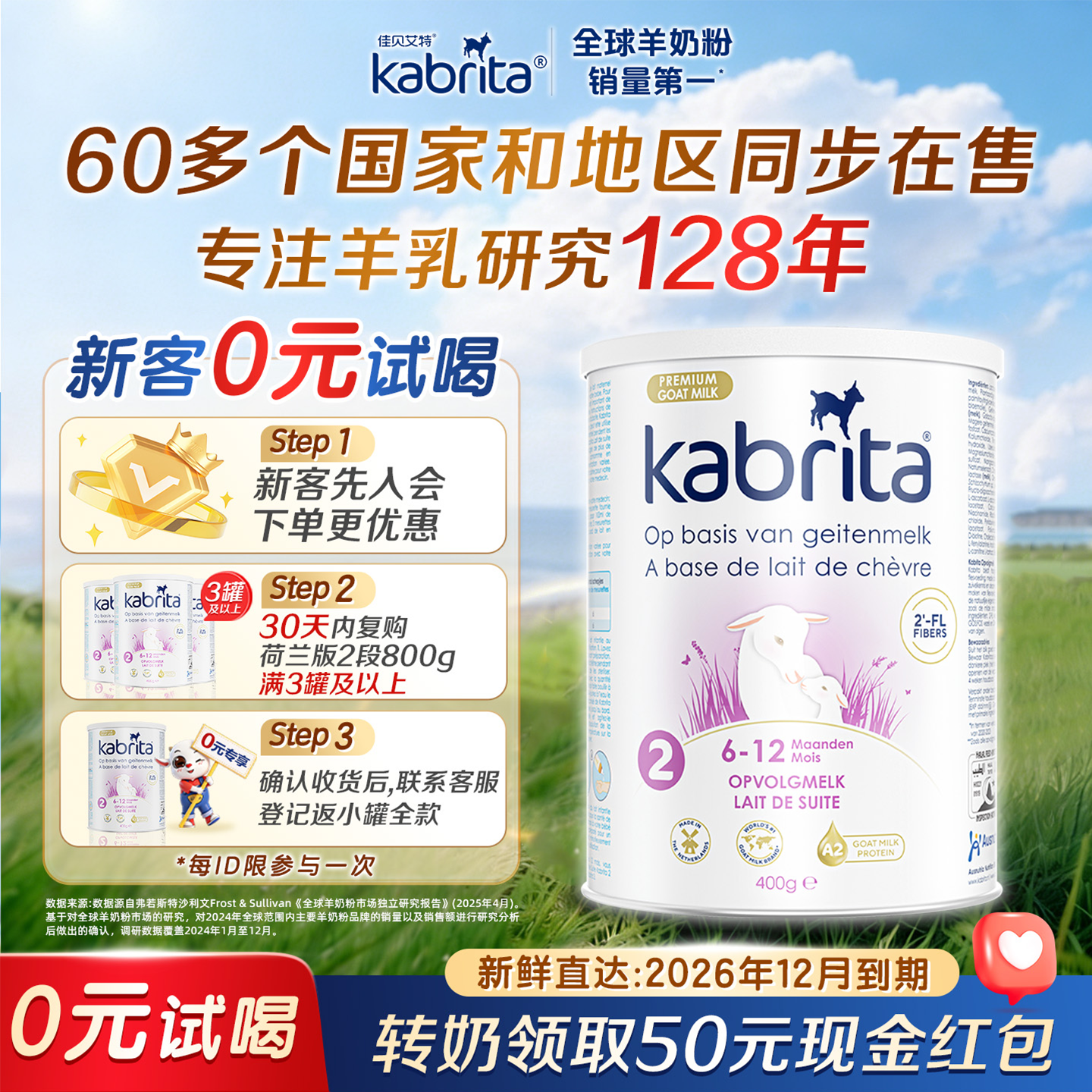 【0元试喝】佳贝艾特荷兰白金版2段新升级进口羊奶粉二段400g临期